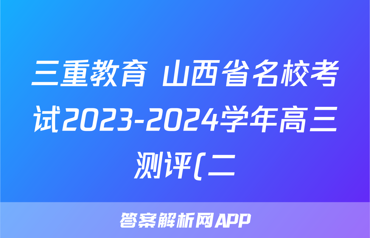 三重教育 山西省名校考试2023-2024学年高三测评(二)地理答案
